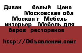 Диван BMW белый › Цена ­ 110 000 - Московская обл., Москва г. Мебель, интерьер » Мебель для баров, ресторанов   